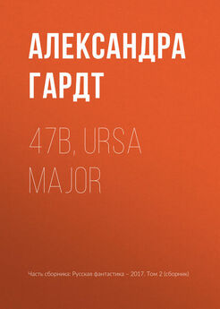 Александра Гардт - 47b, Ursa Major