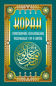 Владимир Кевхишвили - Коран. Стихотворное переложение избранных сур и аятов