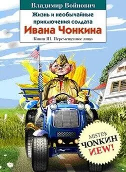 Владимир Войнович - Жизнь и необычайные приключения солдата Ивана Чонкина. Перемещенное лицо