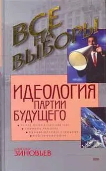 Александр Зиновьев - Идеология партии будущего