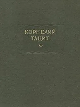 Публий Тацит - О происхождении германцев и местоположении Германии