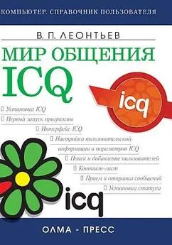 Виталий Леонтьев - Мир общения: ICQ