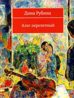 Дина Рубина - Еврейская невеста