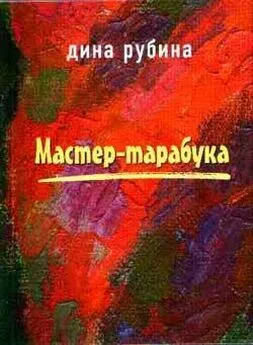 Дина Рубина - В прямом эфире