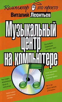 Виталий Леонтьев - Музыкальный центр на компьютере