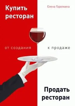 Елена Горелкина - Купить ресторан. Продать ресторан: от создания к продаже