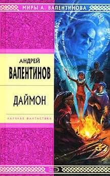 Андрей Валентинов - Даймон