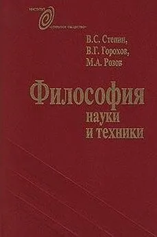 Михаил Розов - Философия науки и техники