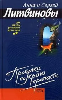 Анна Литвинова - Прогулка по краю пропасти