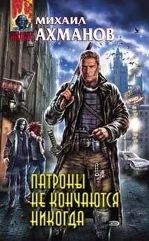 Михаил Ахманов - Патроны не кончаются никогда, или Записки охотника на вампиров