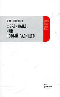 Повествователь некий языкастый как Свифт и глазастый как Радищев доктор - фото 26