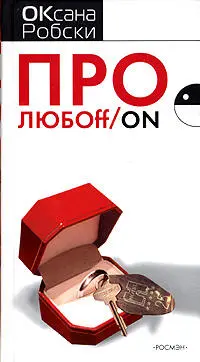 Этот роман самое время после несколько смазанного Дня счастья отличается - фото 47