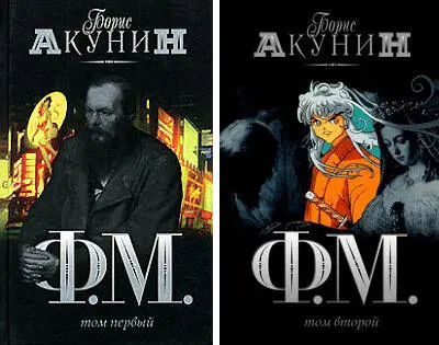 Современные свои романы Акунин верстает из произвольных комбинаций - фото 48