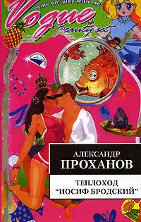 В этот раз Проханов крутанул штурвал сильнее прежнего и похоже Теплоход - фото 49