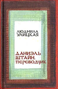 Даниэль Штайн книга о холокосте и евреяххристианах мгновенно стала - фото 56