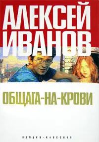 Первым давнымдавно написанным романом Иванова был сериал про нищих - фото 58