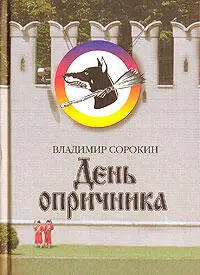 Сорокин определенно злоупотребляет читательским доверием из памяти еще не - фото 59