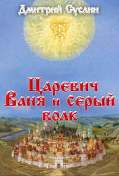 Дмитрий Суслин - Царевич Ваня и Серый Волк