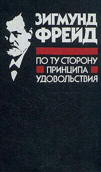 Зигмунд Фрейд - По ту сторону принципа удовольствия