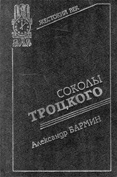 Александр Бармин - Соколы Троцкого