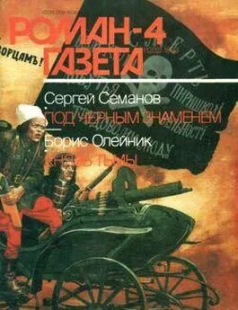 Сергей Семанов - Под черным знаменем