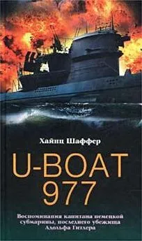 Хайнц Шаффер - U-Boat 977. Воспоминания капитана немецкой субмарины, последнего убежища Адольфа Гитлера