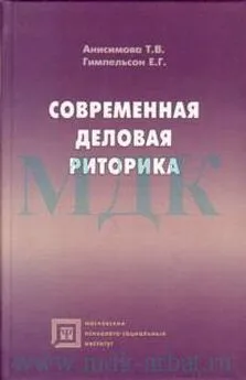 Т.В. Анисимова - Современная деловая риторика: Учебное пособие