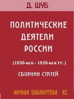 Давид Шуб - ПОЛИТИЧЕСКИЕ ДЕЯТЕЛИ РОССИИ (1850-ых—1920-ых гг.)