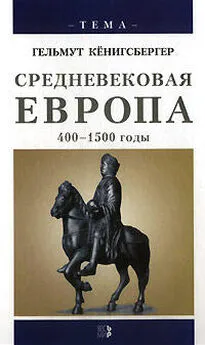 Гельмут Кенигсбергер - Средневековая Европа. 400-1500 годы