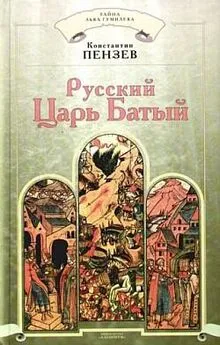 Константин Пензев - Русский Царь Батый