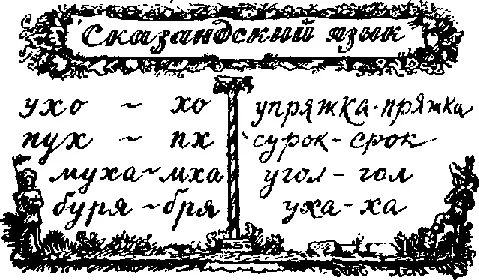 Язык сказандцев был очень похож на другие языки только в нем не было буквы - фото 4