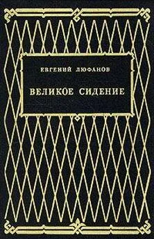 Евгений Люфанов - Книга царств