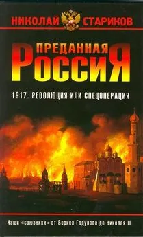 Николай Стариков - Преданная Россия. Наши «союзники» от Бориса Годунова до Николая II