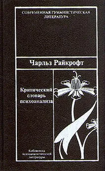 Чарльз Райкрофт - Критический словарь психоанализа