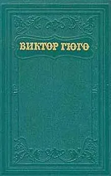 Виктор Гюго - Лукреция Борджа