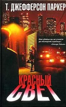 Т. Паркер - Красный свет