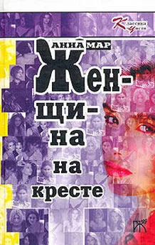 Анна Мар - Женщина на кресте