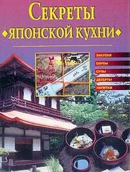 Светлана Хворостухина - Cекреты японской кухни