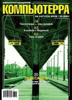 Журнал Компьютерра - Журнал «Компьютерра» N 30 от 22 августа 2006 года