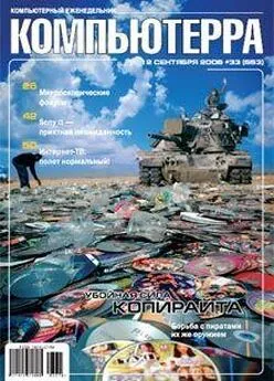 Журнал Компьютерра - Журнал «Компьютерра» N 33 от 12 сентября 2006 года