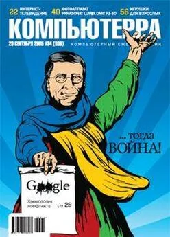 Журнал Компьютерра - Журнал «Компьютерра» №34 от 20 сентября 2005 года