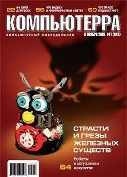 Журнал Компьютерра - Журнал «Компьютерра» №41 от 08 ноября 2005 года