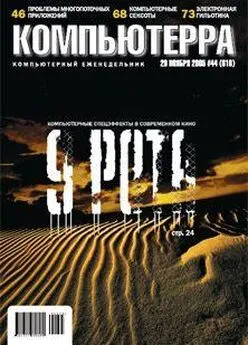 Журнал Компьютерра - Журнал «Компьютерра» №44 от 29 ноября 2005 года