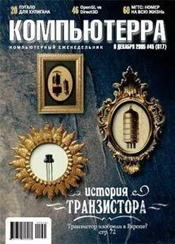 Журнал Компьютерра - Журнал «Компьютерра» №45 от 01 декабря 2005 года