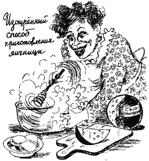 Если учесть что для очень многих людей особенно мужчин яичница является - фото 101