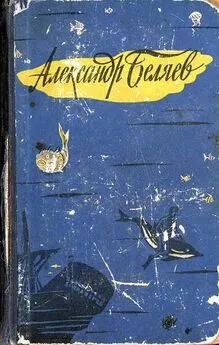 Александр Беляев - Человек, нашедший свое лицо