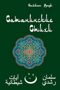 Ахмед Рушди - Сатанинские стихи