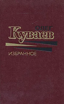 Олег Куваев - Два выстрела в сентябре