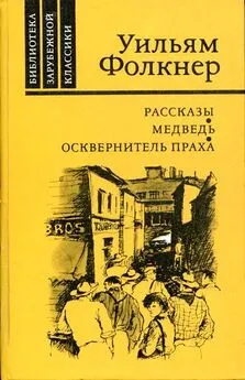 Уильям Фолкнер - Медведь