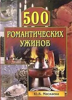 Юлия Маскаева - 500 романтических ужинов